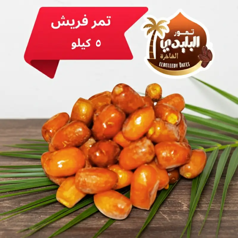 تمر فريش تمور البليدي 5 ك